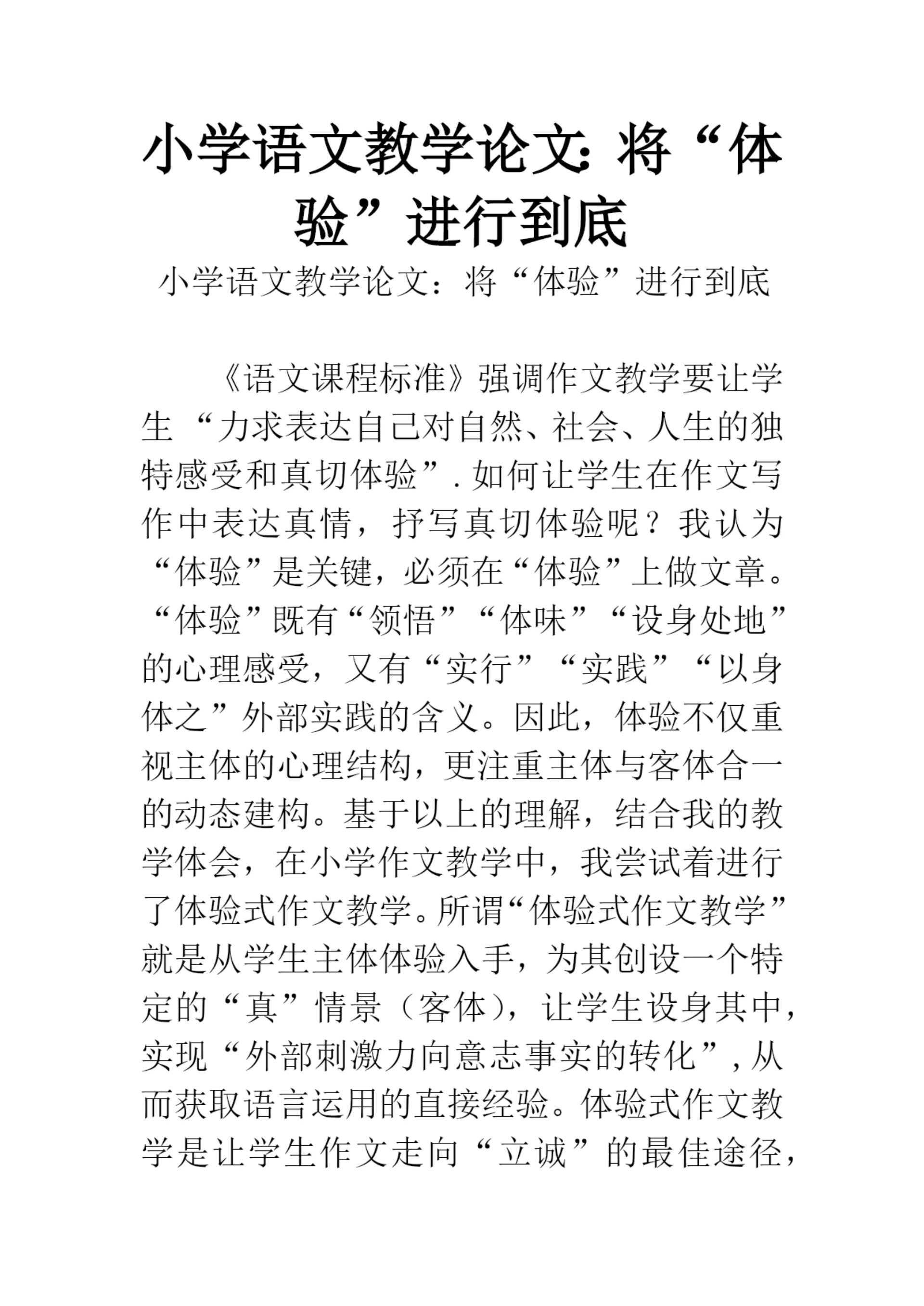 小学语文教学论文：将“体验”进行到底.docx