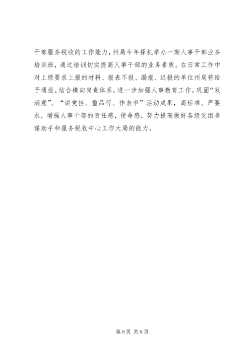 地税系统组织人事工作汇报.docx