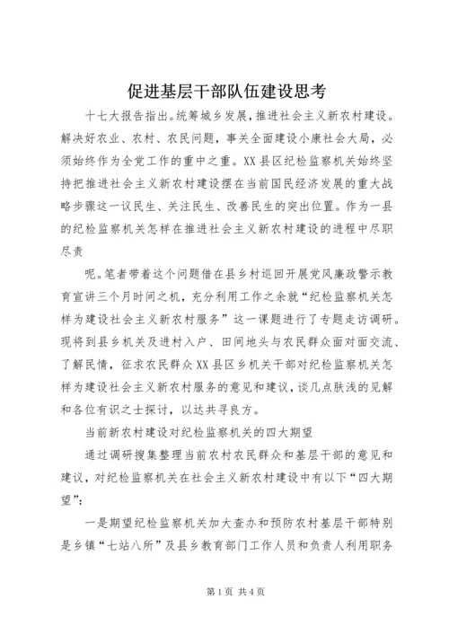 促进基层干部队伍建设思考 (2).docx