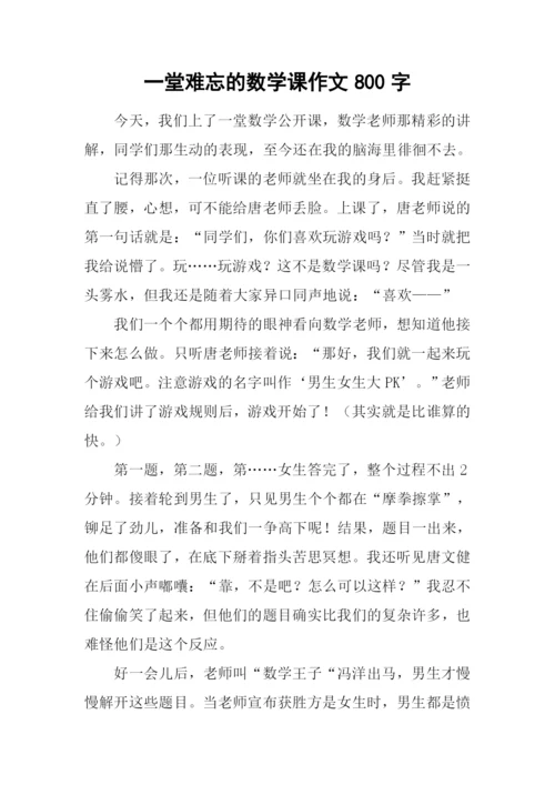 一堂难忘的数学课作文800字.docx