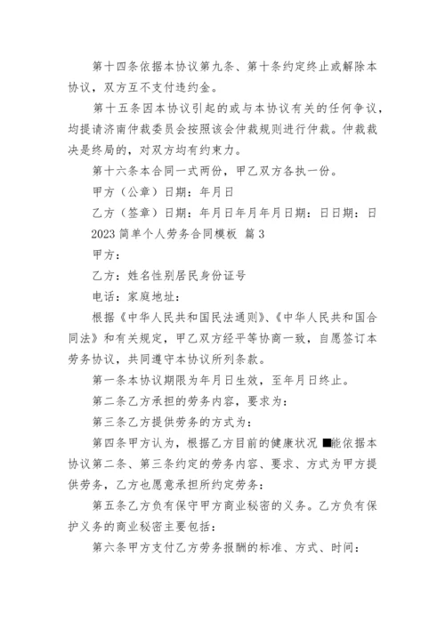 2023简单个人劳务合同模板.docx