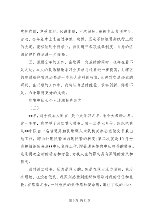 交警中队长个人述职报告某年.docx