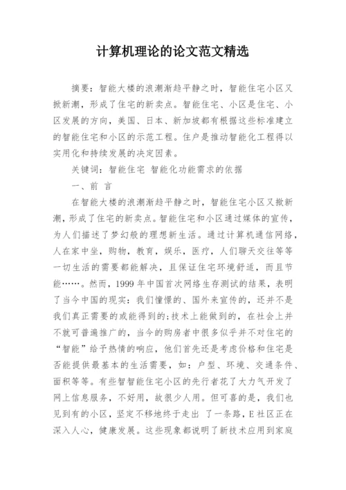计算机理论的论文范文精选.docx