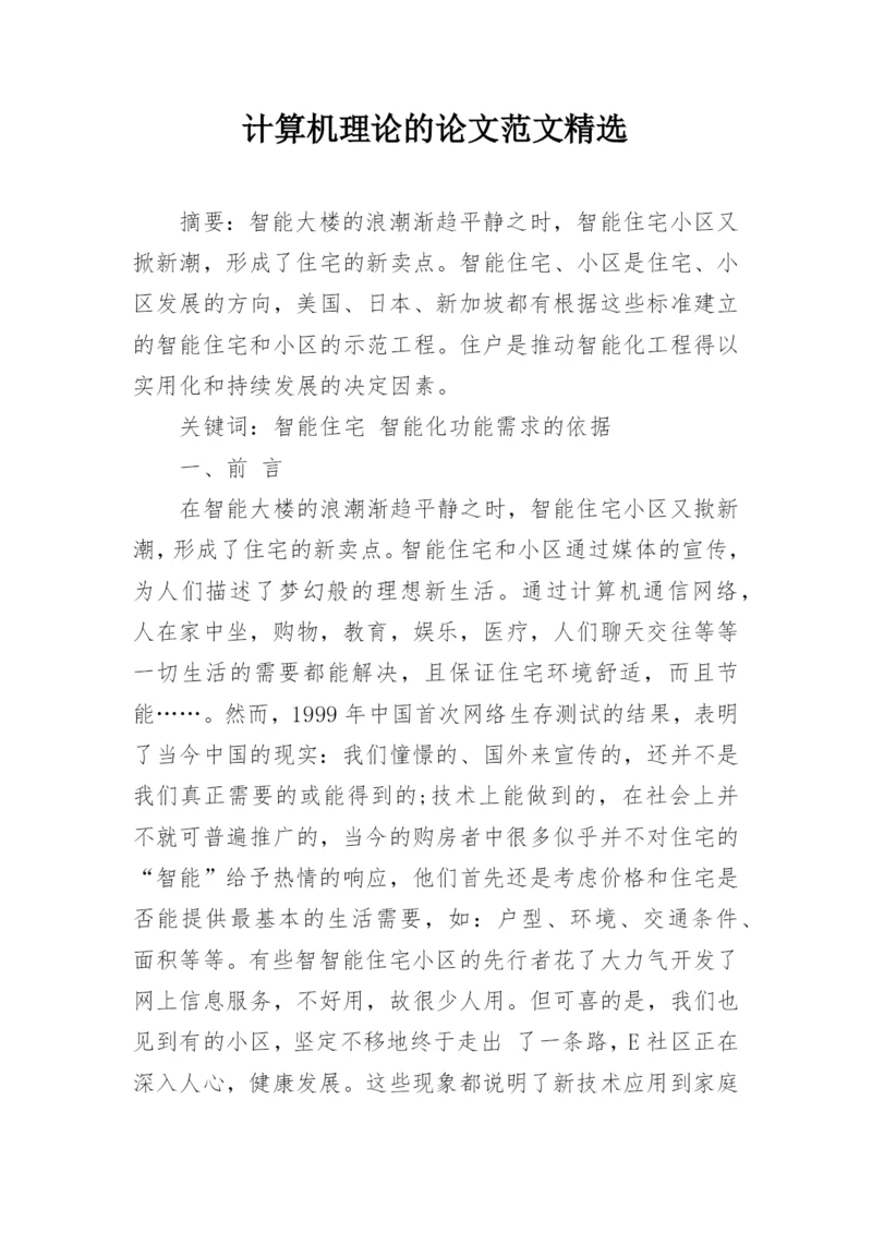 计算机理论的论文范文精选.docx