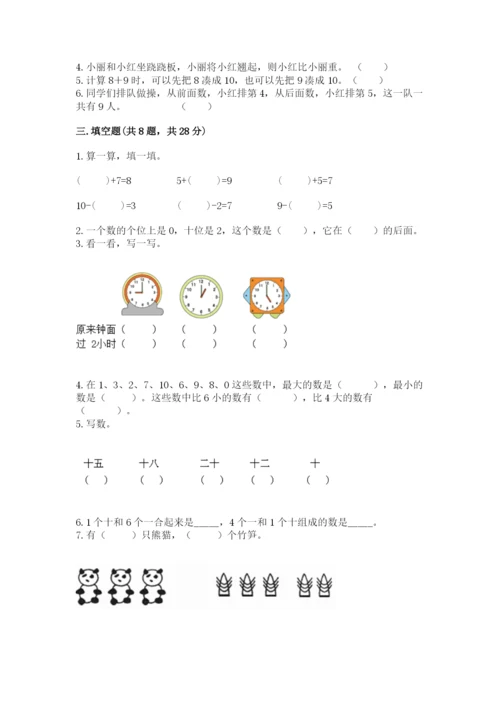 小学数学试卷一年级上册数学期末测试卷及答案（最新）.docx