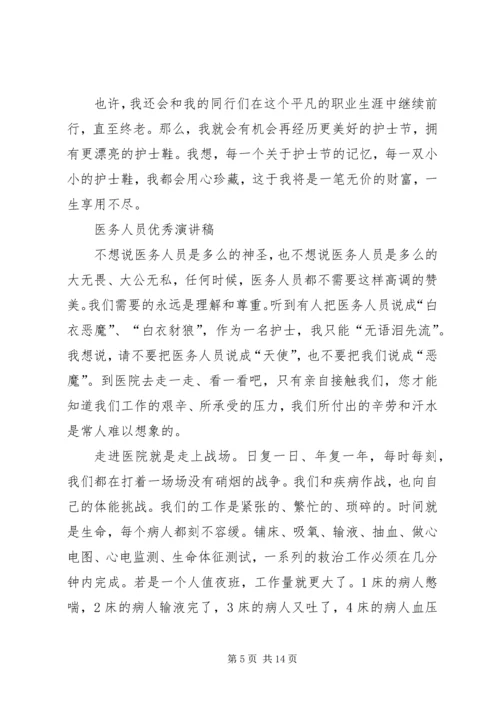 医务人员演讲稿4篇.docx