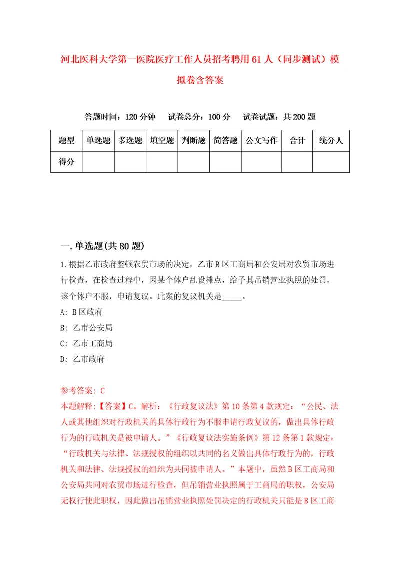 河北医科大学第一医院医疗工作人员招考聘用61人同步测试模拟卷含答案9