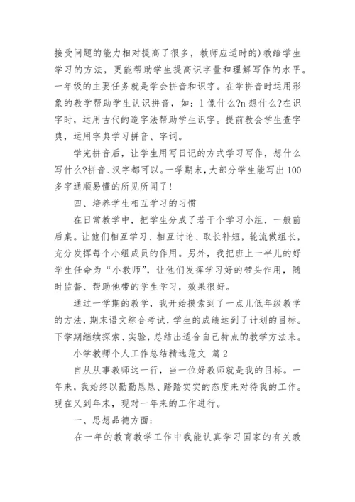 小学教师个人工作总结精选范文.docx