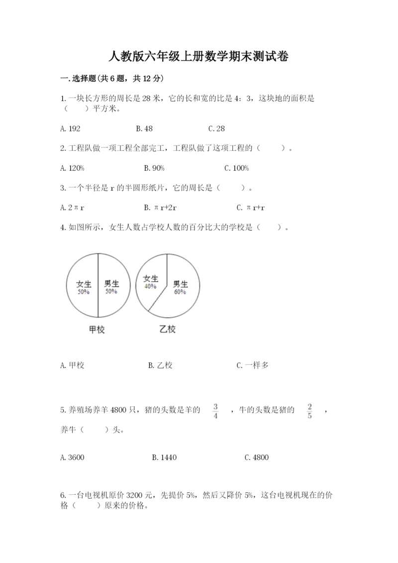 人教版六年级上册数学期末测试卷完美版.docx