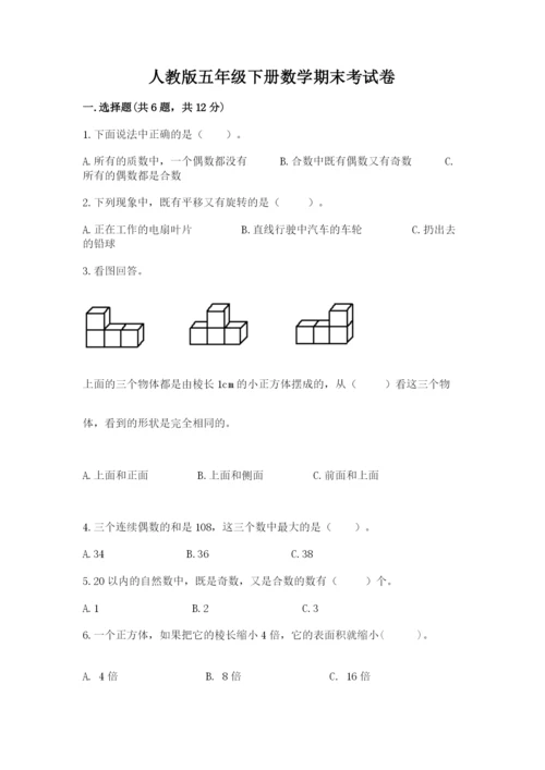 人教版五年级下册数学期末考试卷精选.docx
