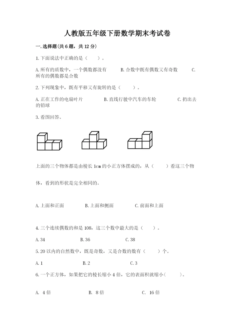 人教版五年级下册数学期末考试卷精选.docx