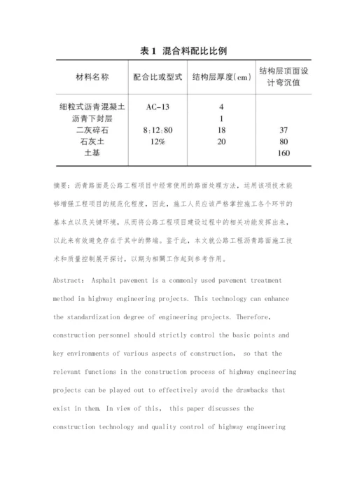 公路工程沥青路面施工技术和质量控制分析.docx