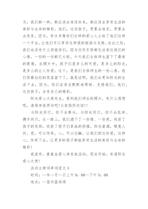 活动主持词串词范文大全.docx