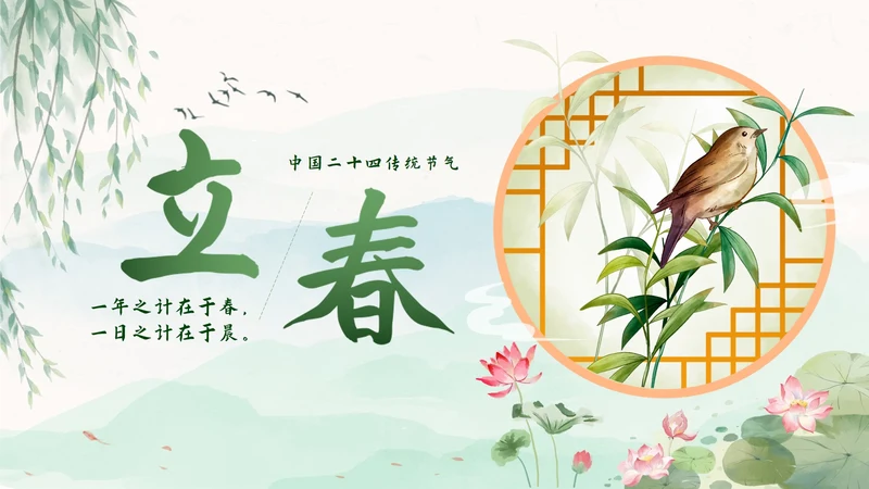 绿色中国风二十四节气立春带内容PPT模