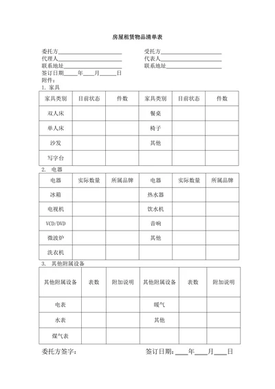 房屋租赁物品清单表