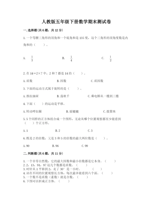 人教版五年级下册数学期末测试卷及完整答案（夺冠）.docx