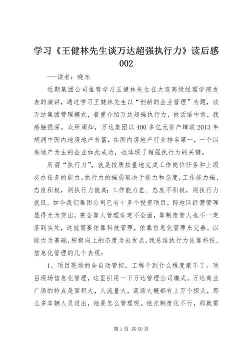 学习《王健林先生谈万达超强执行力》读后感002.docx