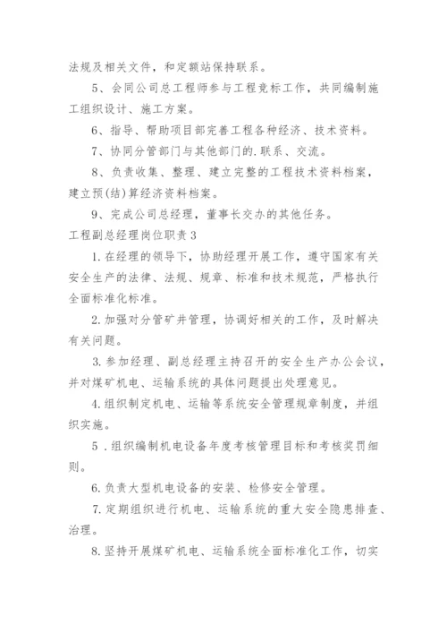 工程副总经理岗位职责.docx