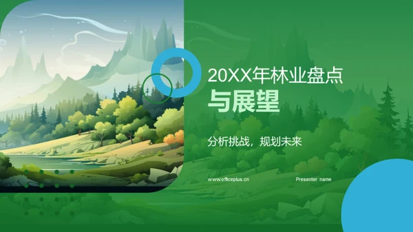 20XX年林业盘点与展望