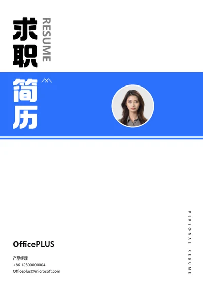 极简商务个人求职简历封面