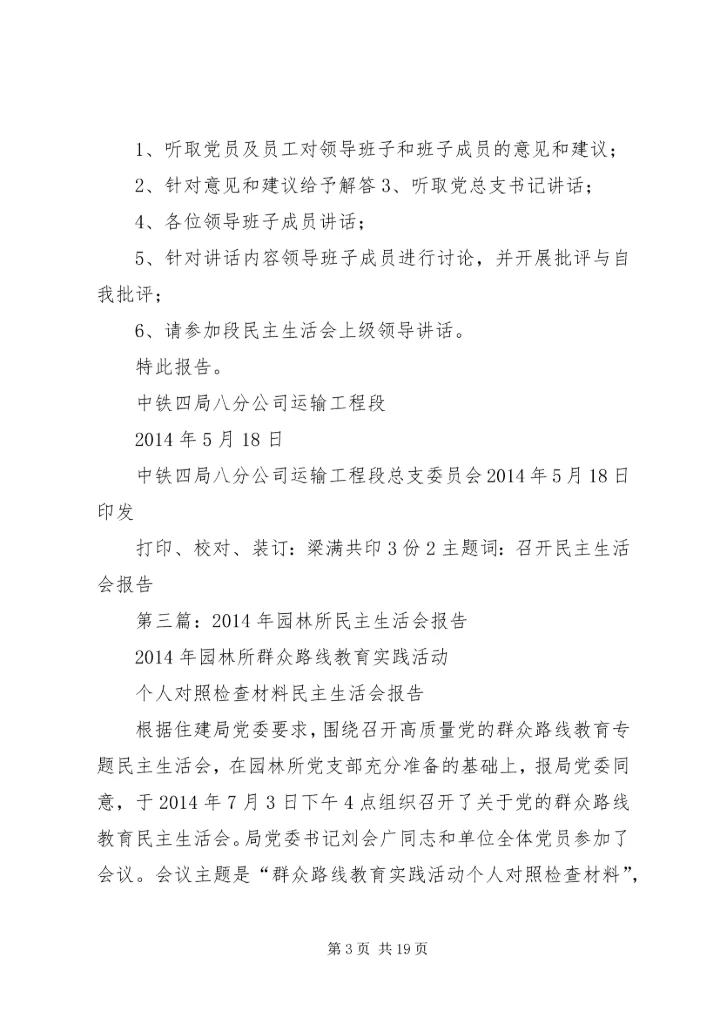 第一篇：党支部民主生活会报告.docx