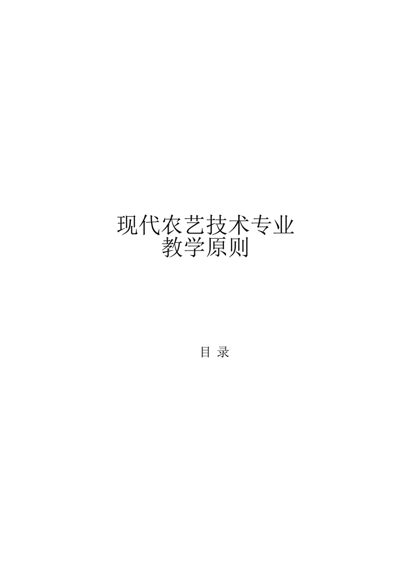 现代农艺技术专业教学原则