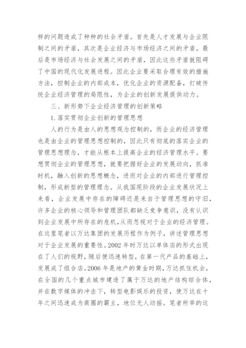 新形势下企业经济管理的创新策略论文.docx