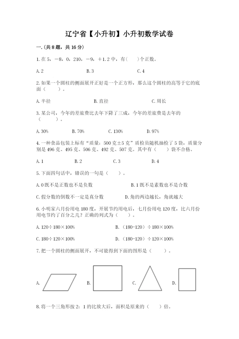辽宁省【小升初】小升初数学试卷含答案（名师推荐）.docx