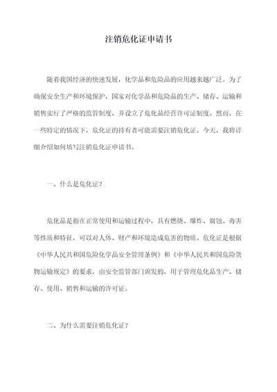 注销危化证申请书