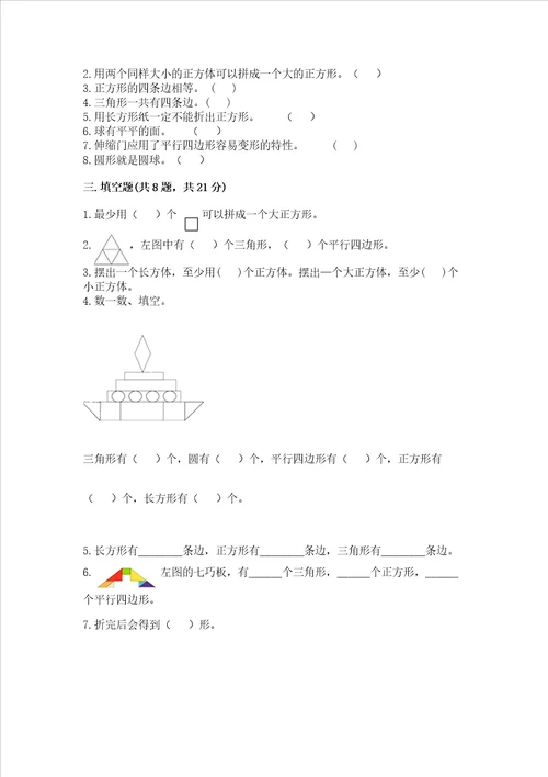 苏教版一年级下册数学第二单元 认识图形（二） 测试卷含完整答案（易错题）