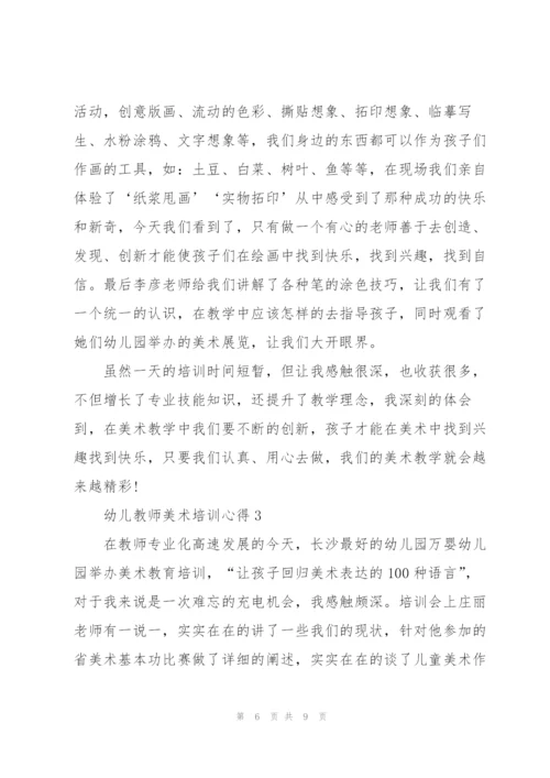 幼儿教师美术培训心得体会3篇.docx