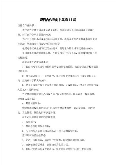 项目合作意向书集锦15篇