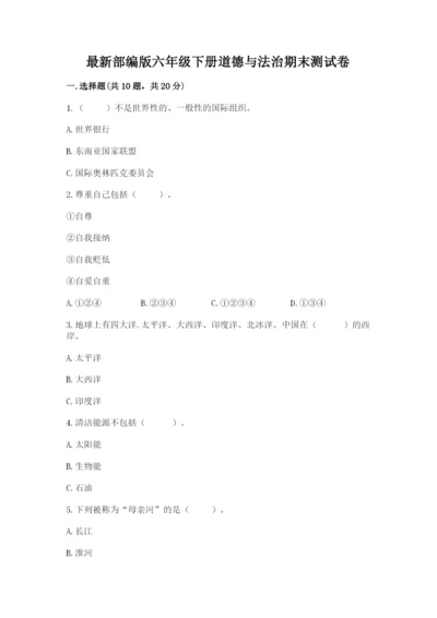 最新部编版六年级下册道德与法治期末测试卷含答案（b卷）.docx