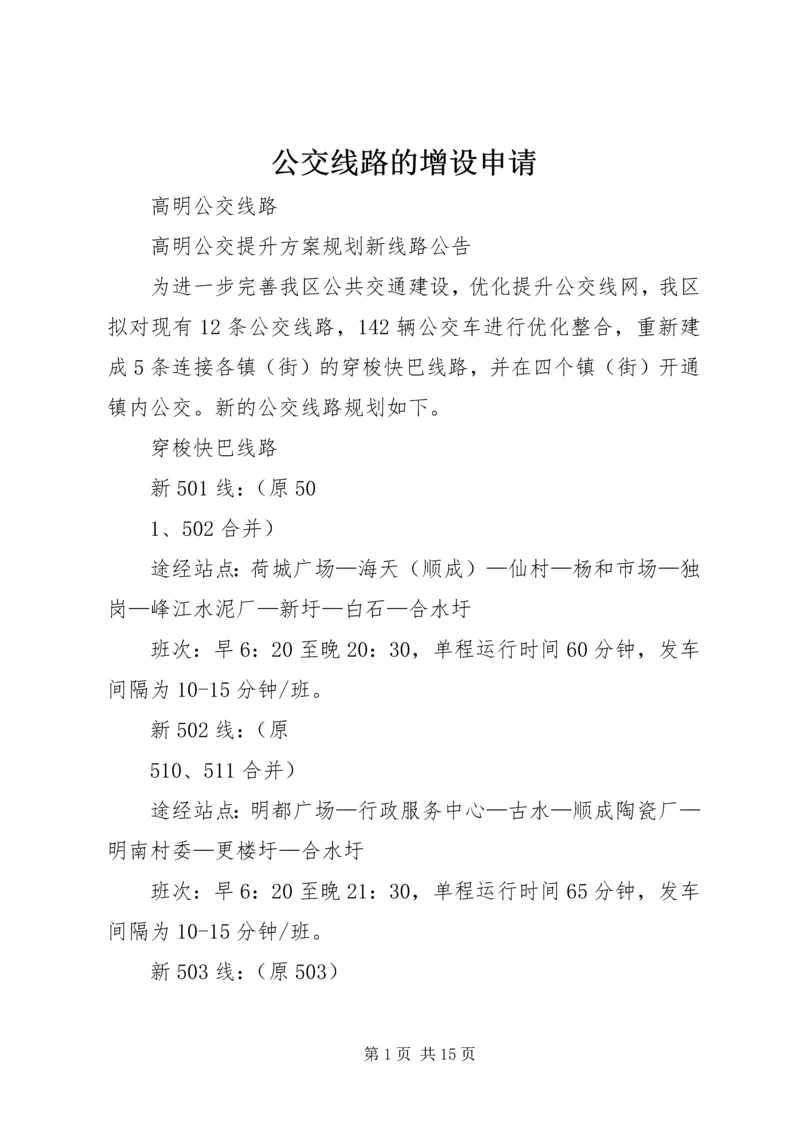 公交线路的增设申请 (2).docx