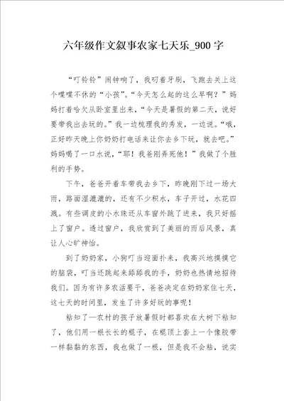 六年级作文叙事农家七天乐900字