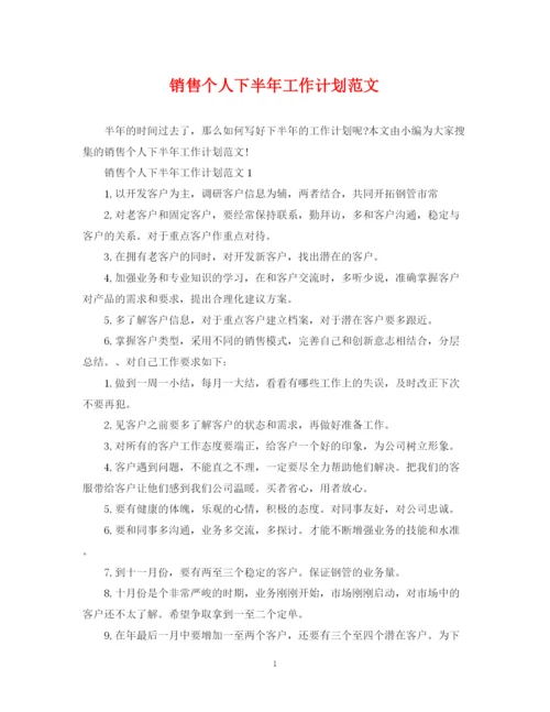 精编之销售个人下半年工作计划范文2.docx