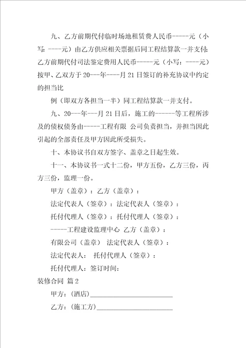 2022有关装修合同模板集锦6篇