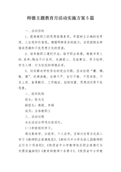 师德主题教育月活动实施方案5篇.docx