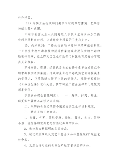 学校食品安全管理制度_3.docx
