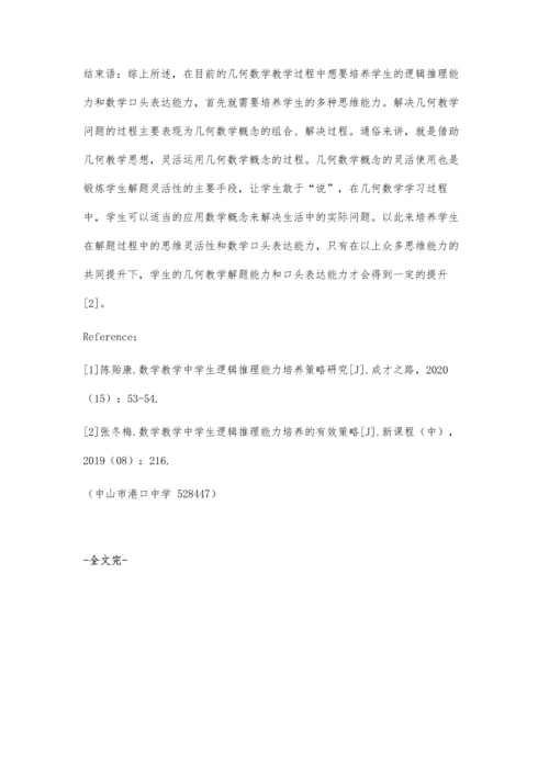 几何教学中学生逻辑推理能力培养的有效策略.docx