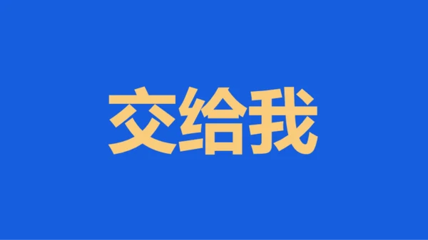 蓝色创意家长会老师自我介绍快闪PPT模板