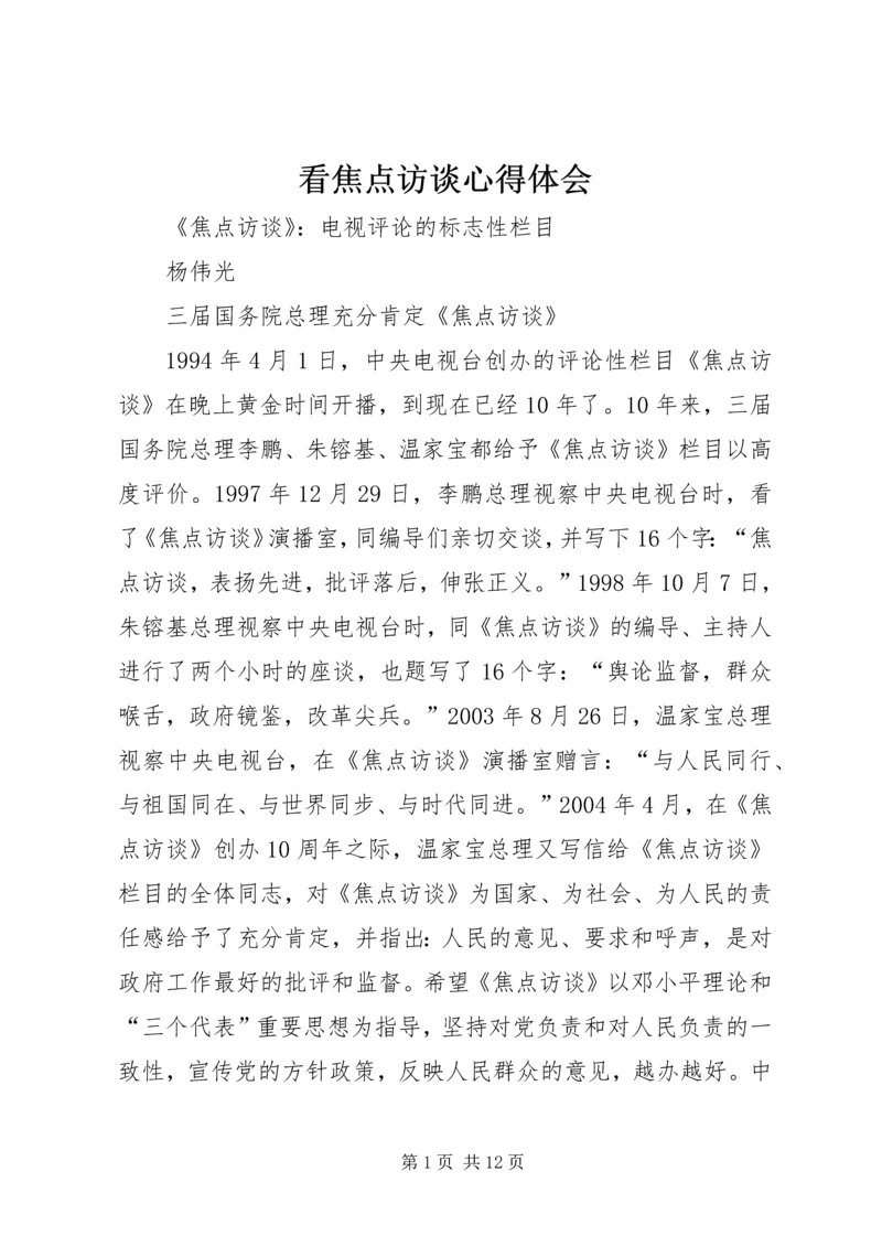 看焦点访谈心得体会 (6).docx