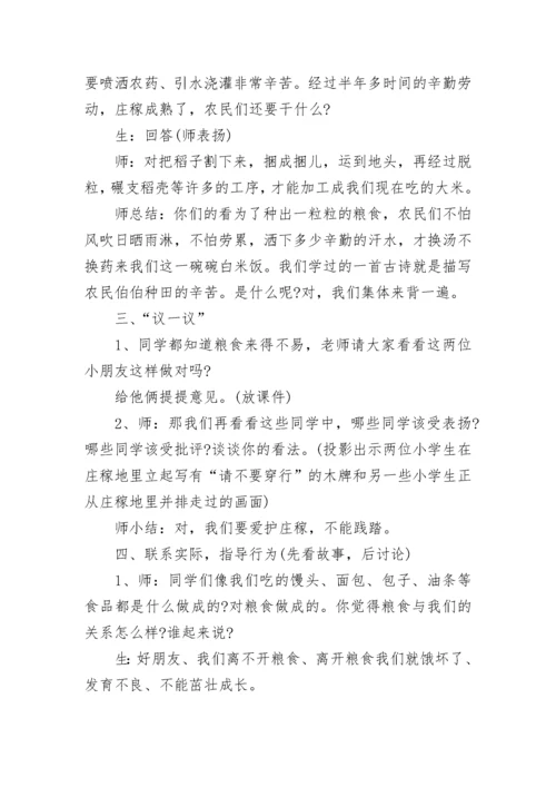 2022节约粮食主题班会教案6篇_节约粮食主题班会活动方案.docx