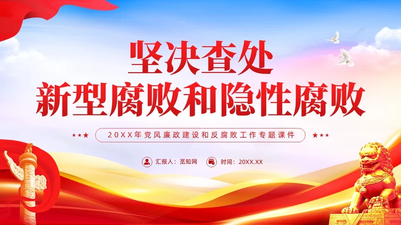 红色党建廉政坚决查处新型腐败和隐形腐败党课课件PPT