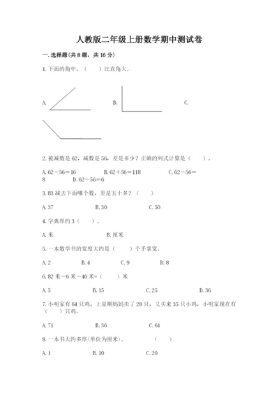 人教版二年级上册数学期中测试卷【考点梳理】.docx