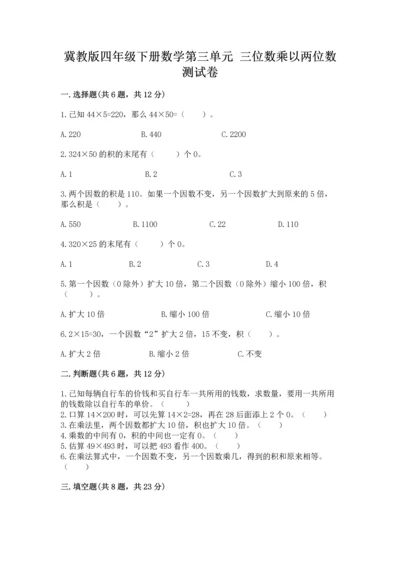 冀教版四年级下册数学第三单元 三位数乘以两位数 测试卷附解析答案.docx