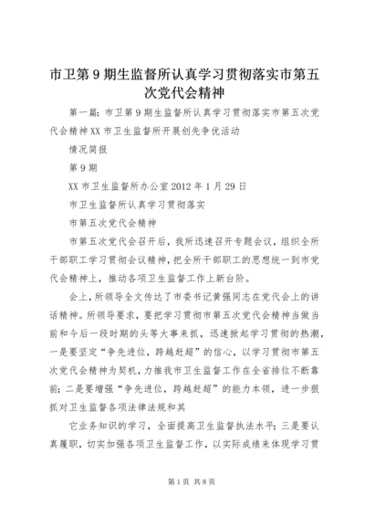 市卫第9期生监督所认真学习贯彻落实市第五次党代会精神.docx