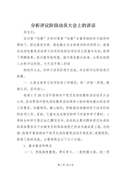 分析评议阶段动员大会上的讲话 (5).docx