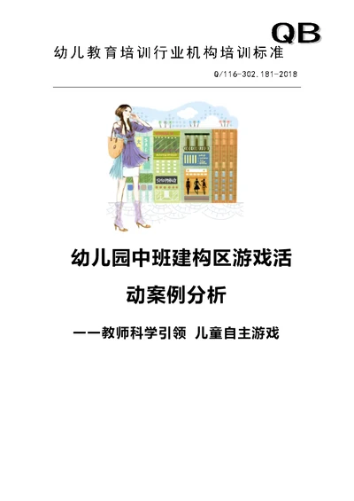 幼儿园中班建构区游戏活动案例分析一一教师科学引领儿童自主游戏