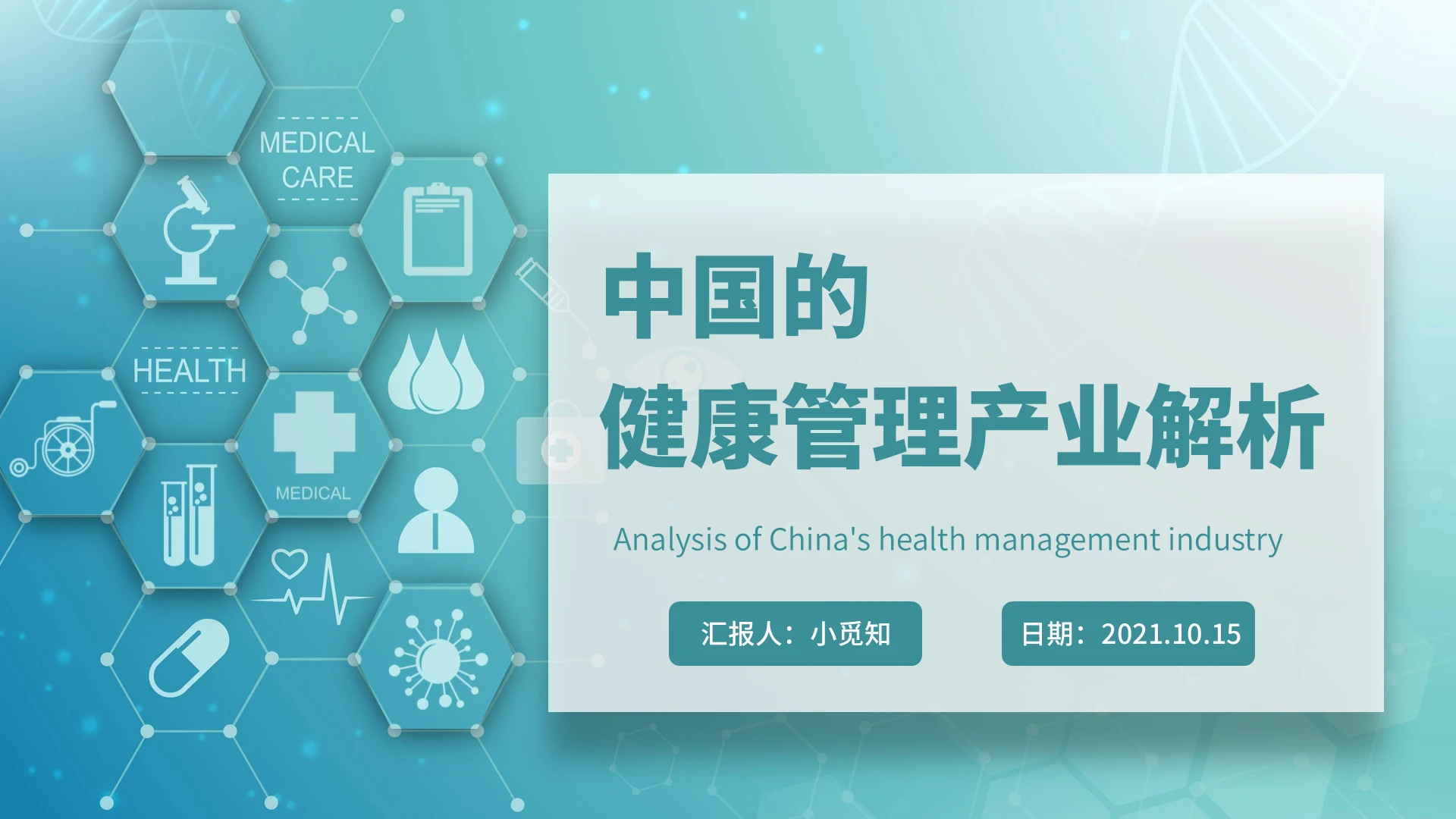 绿色水彩简约风格中国的健康管理产业解析企业培训PPT课件